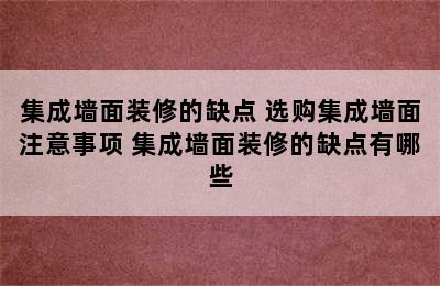 集成墙面装修的缺点 选购集成墙面注意事项 集成墙面装修的缺点有哪些